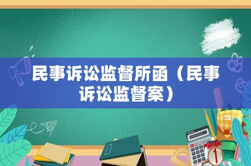 民事訴訟監(jiān)督所函（民事訴訟監(jiān)督案）