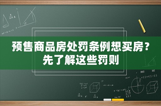 預(yù)售商品房處罰條例想買房？先了解這些罰則