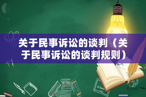關(guān)于民事訴訟的談判（關(guān)于民事訴訟的談判規(guī)則）