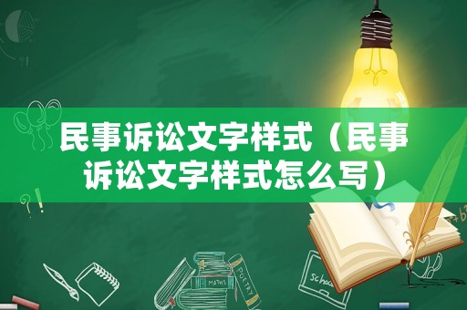 民事訴訟文字樣式（民事訴訟文字樣式怎么寫）