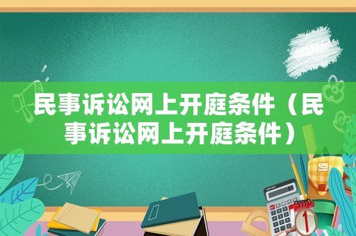 民事訴訟網(wǎng)上開庭條件（民事訴訟網(wǎng)上開庭條件）