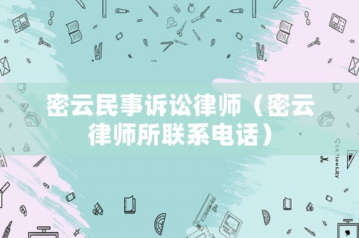 密云民事訴訟律師（密云律師所聯(lián)系電話）
