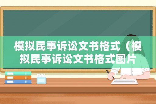模擬民事訴訟文書格式（模擬民事訴訟文書格式圖片）