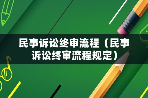 民事訴訟終審流程（民事訴訟終審流程規(guī)定）