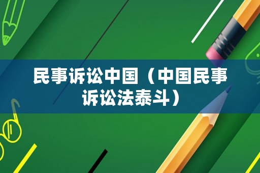民事訴訟中國（中國民事訴訟法泰斗）