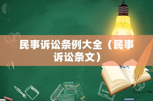民事訴訟條例大全（民事訴訟條文）