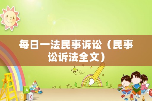 每日一法民事訴訟（民事訟訴法全文）