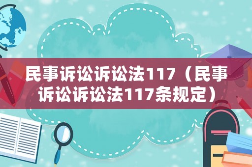 民事訴訟訴訟法117（民事訴訟訴訟法117條規(guī)定）