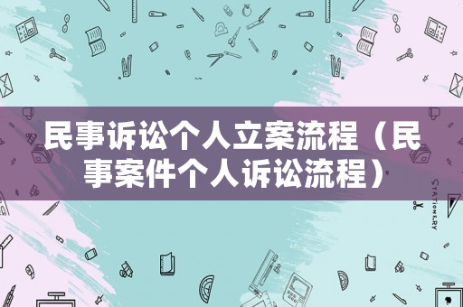 民事訴訟個(gè)人立案流程（民事案件個(gè)人訴訟流程）