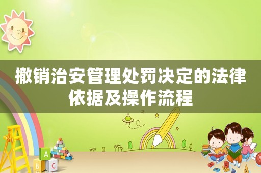 撤銷治安管理處罰決定的法律依據(jù)及操作流程