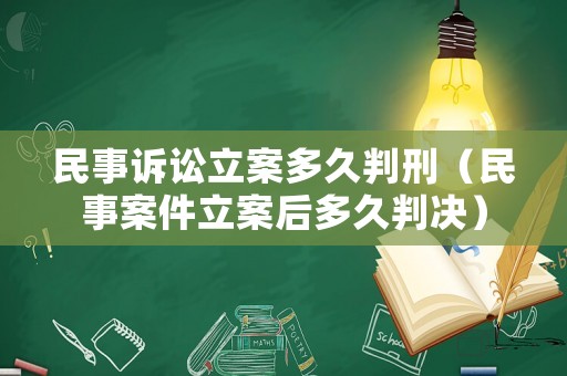 民事訴訟立案多久判刑（民事案件立案后多久判決）