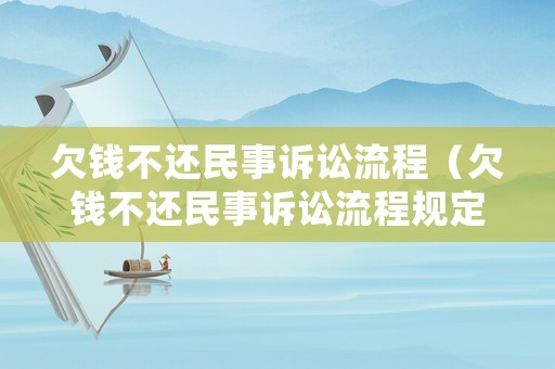 欠錢不還民事訴訟流程（欠錢不還民事訴訟流程規(guī)定）