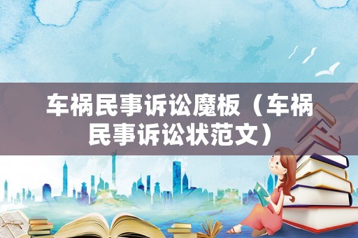 車禍民事訴訟魔板（車禍民事訴訟狀范文）
