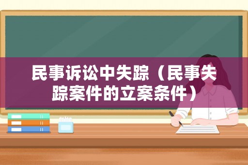 民事訴訟中失蹤（民事失蹤案件的立案條件）