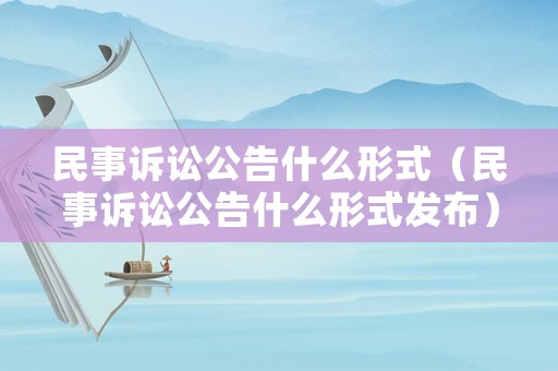 民事訴訟公告什么形式（民事訴訟公告什么形式發(fā)布）