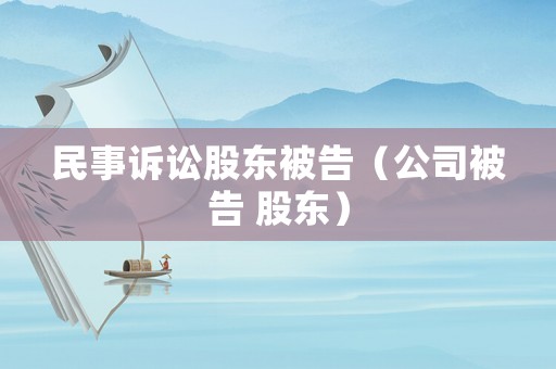 民事訴訟股東被告（公司被告 股東）