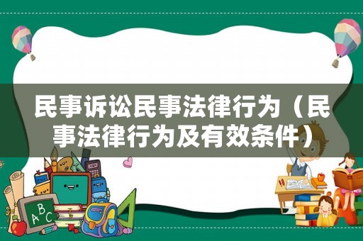民事訴訟民事法律行為（民事法律行為及有效條件）