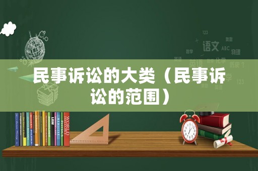 民事訴訟的大類（民事訴訟的范圍）
