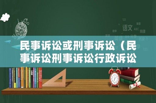 民事訴訟或刑事訴訟（民事訴訟刑事訴訟行政訴訟）