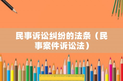民事訴訟糾紛的法條（民事案件訴訟法）