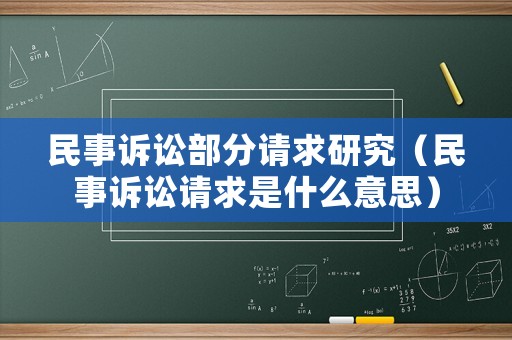 民事訴訟部分請求研究（民事訴訟請求是什么意思）