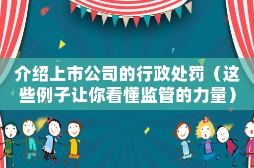 介紹上市公司的行政處罰（這些例子讓你看懂監(jiān)管的力量）