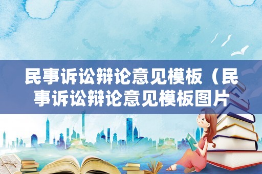 民事訴訟辯論意見(jiàn)模板（民事訴訟辯論意見(jiàn)模板圖片）