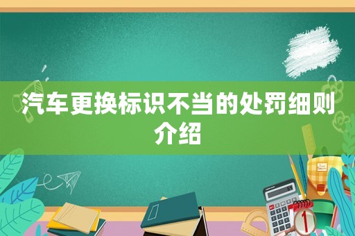 汽車更換標識不當?shù)奶幜P細則介紹