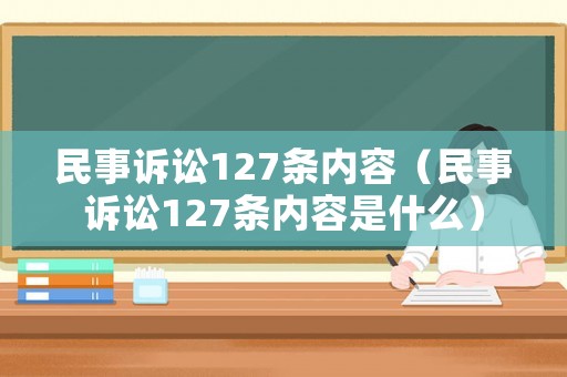 民事訴訟127條內(nèi)容（民事訴訟127條內(nèi)容是什么）