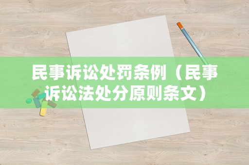 民事訴訟處罰條例（民事訴訟法處分原則條文）