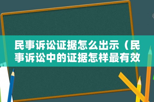 民事訴訟證據(jù)怎么出示（民事訴訟中的證據(jù)怎樣最有效）