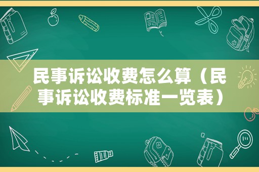 民事訴訟收費怎么算（民事訴訟收費標準一覽表）