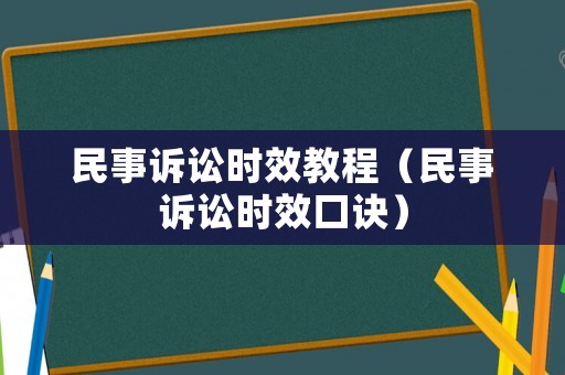 民事訴訟時(shí)效教程（民事訴訟時(shí)效口訣）