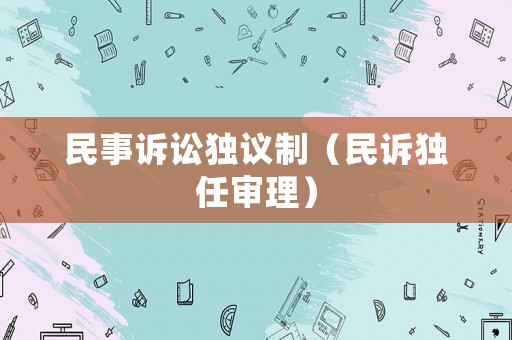民事訴訟獨議制（民訴獨任審理）