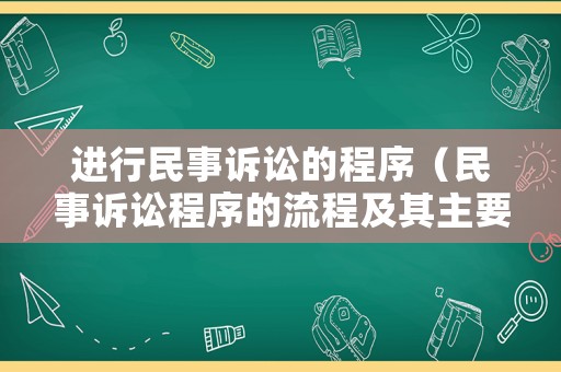 進行民事訴訟的程序（民事訴訟程序的流程及其主要內(nèi)容）