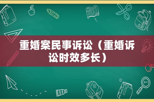 重婚案民事訴訟（重婚訴訟時效多長）