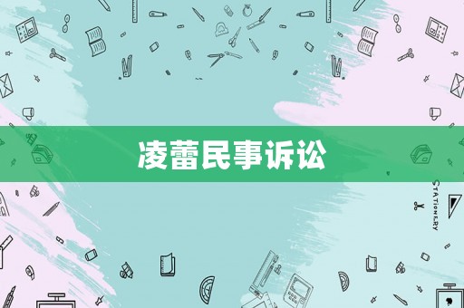 凌蕾民事訴訟
