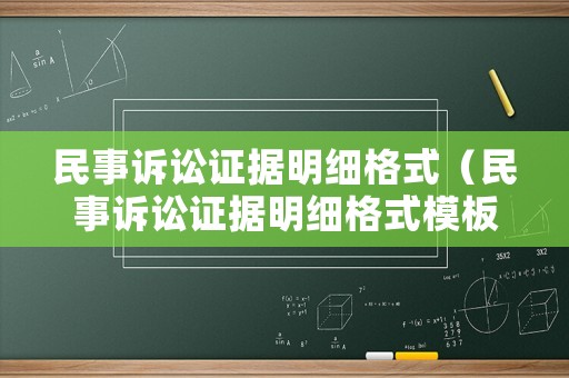 民事訴訟證據明細格式（民事訴訟證據明細格式模板）
