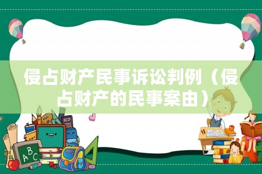 侵占財產(chǎn)民事訴訟判例（侵占財產(chǎn)的民事案由）