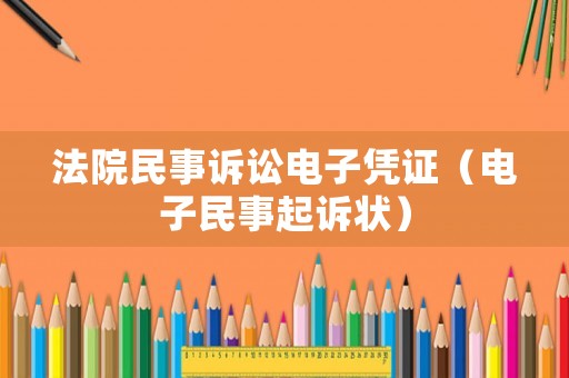 法院民事訴訟電子憑證（電子民事起訴狀）