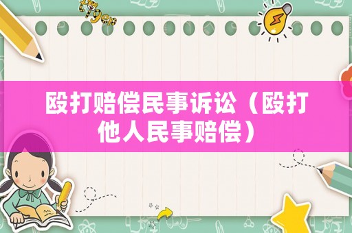 毆打賠償民事訴訟（毆打他人民事賠償）