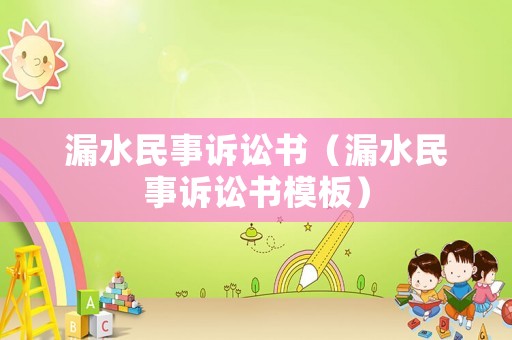 漏水民事訴訟書（漏水民事訴訟書模板）