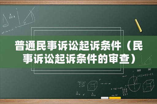 普通民事訴訟起訴條件（民事訴訟起訴條件的審查）