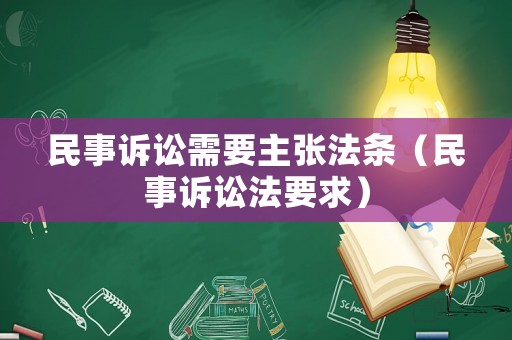 民事訴訟需要主張法條（民事訴訟法要求）