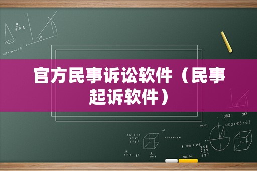 官方民事訴訟軟件（民事起訴軟件）