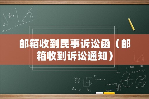 郵箱收到民事訴訟函（郵箱收到訴訟通知）