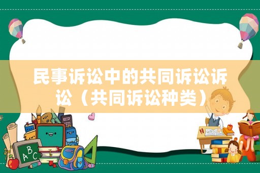 民事訴訟中的共同訴訟訴訟（共同訴訟種類）