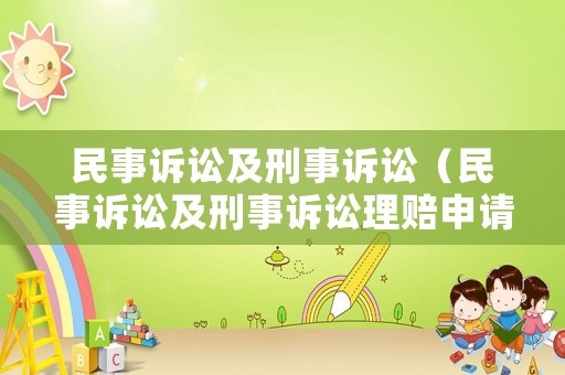 民事訴訟及刑事訴訟（民事訴訟及刑事訴訟理賠申請(qǐng)書(shū)范文）
