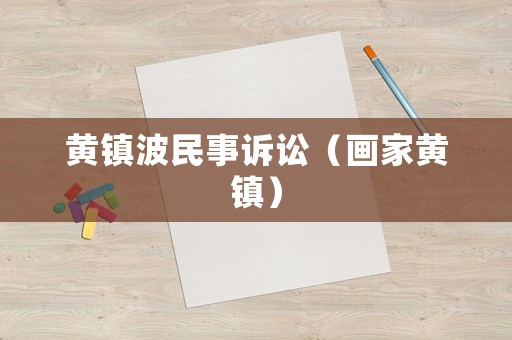 黃鎮(zhèn)波民事訴訟（畫(huà)家黃鎮(zhèn)）