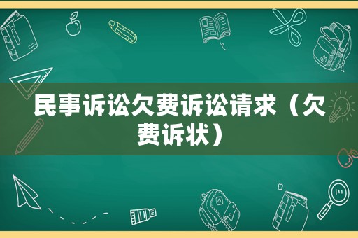民事訴訟欠費訴訟請求（欠費訴狀）